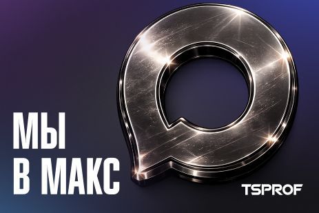 Теперь и в мессенджере Макс!