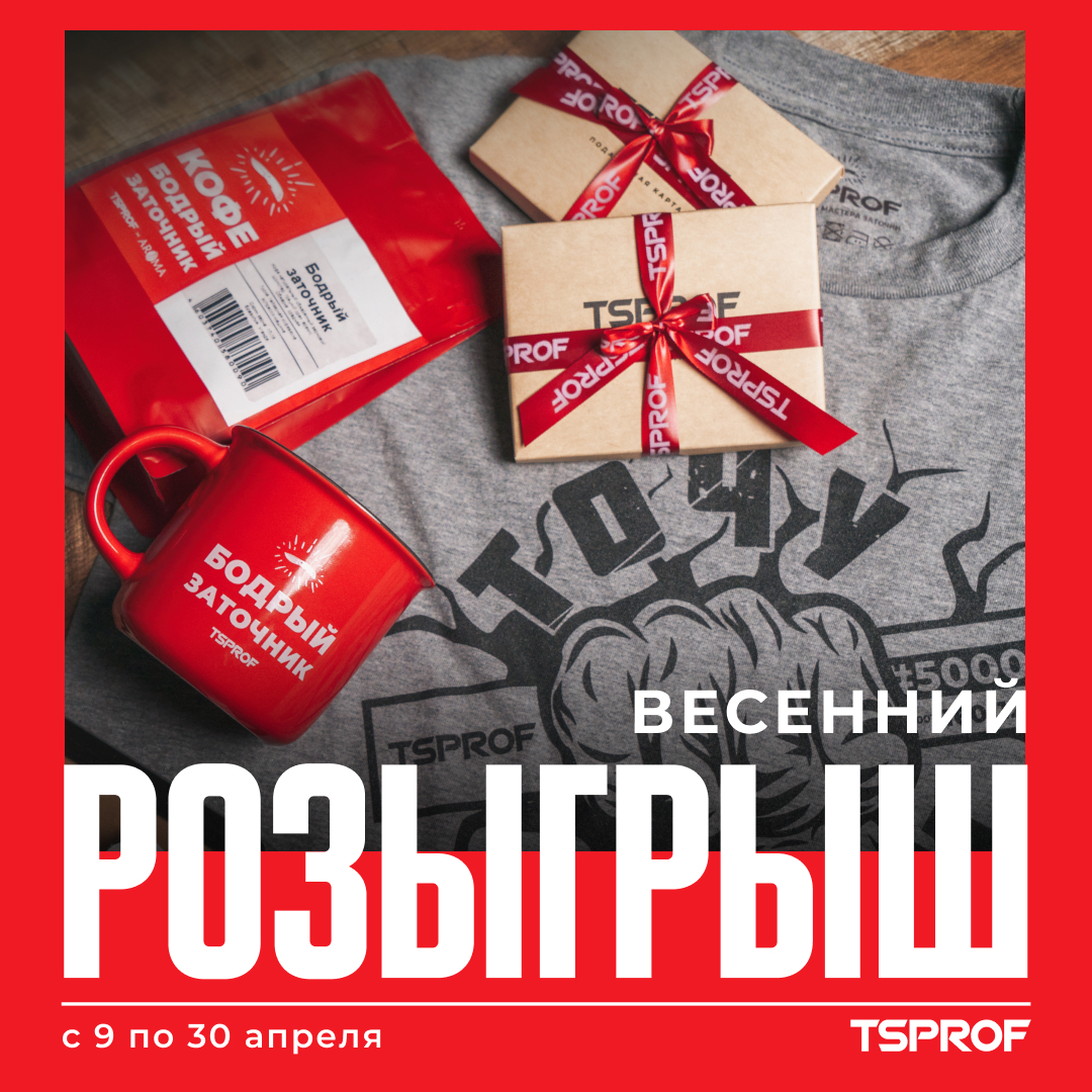 Весенний розыгрыш подарков! | Сайт производителя | TSPROF