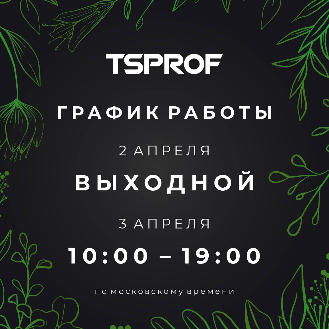 График работы 2 - 3 апреля 2022 года | Сайт производителя | TSPROF