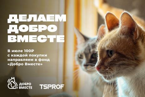 Благотворительная акция для фонда «Добро Вместе»