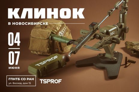 Клинок в Сибири!