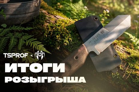 Итоги розыгрыша ножей от мастерской Муравей