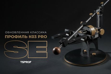 Обновление серийной модели Профиль К03 Pro