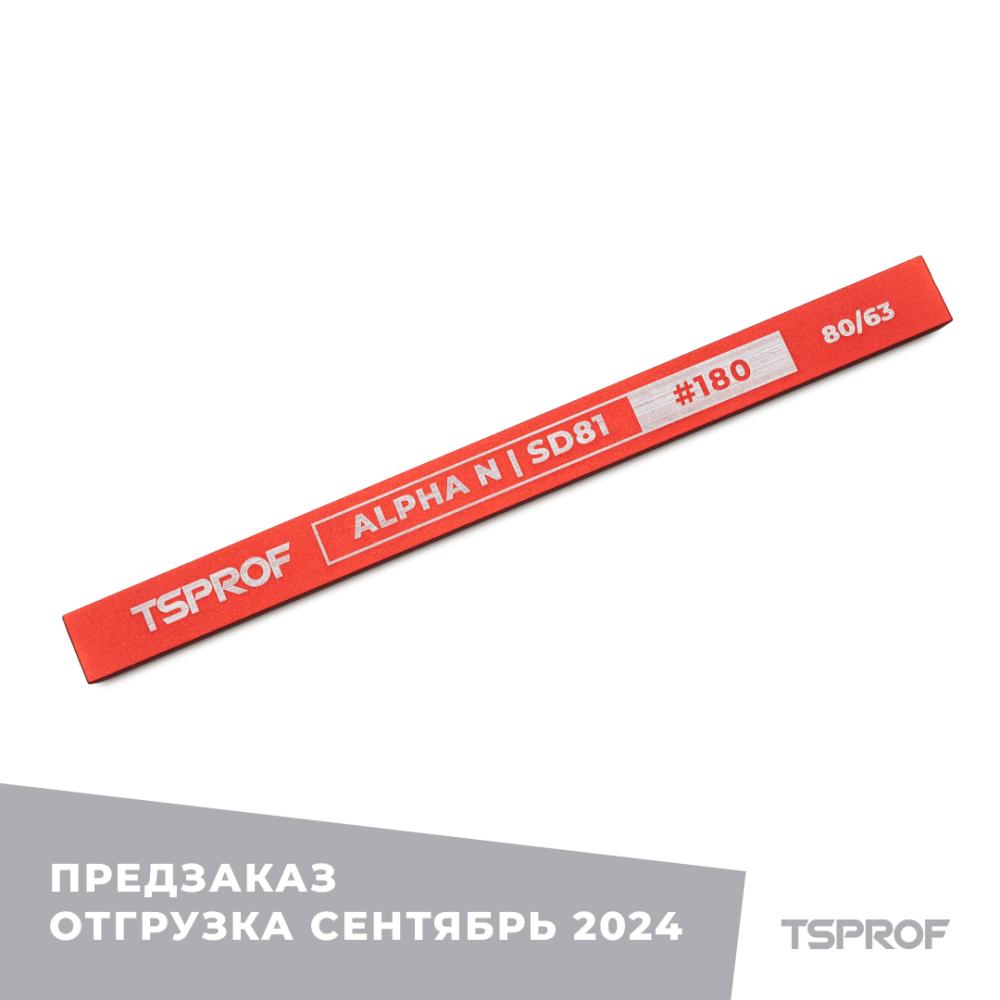 Алмазный брусок для заточки TSPROF Alpha N SD81, 80/63 (180 грит) | Сайт производителя | TSPROF