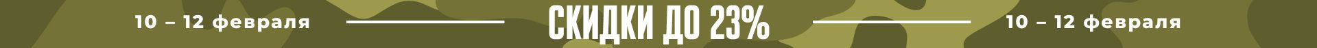 Скидки 10-12 февраля