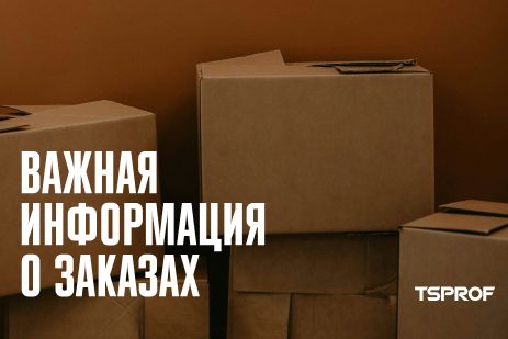 Важная информация о заказах