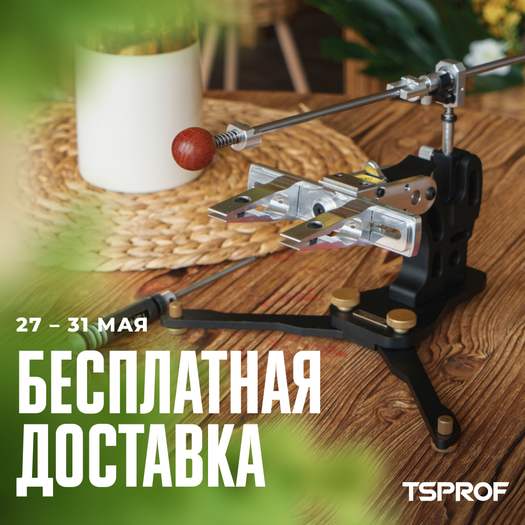 Бесплатная доставка с 27 по 31 мая! | Сайт производителя | TSPROF