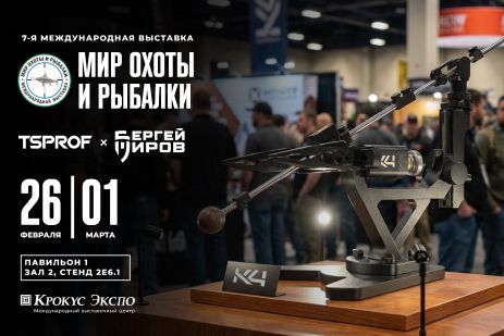 TSPROF на выставке «Мир Охоты и Рыбалки» в Москве.
