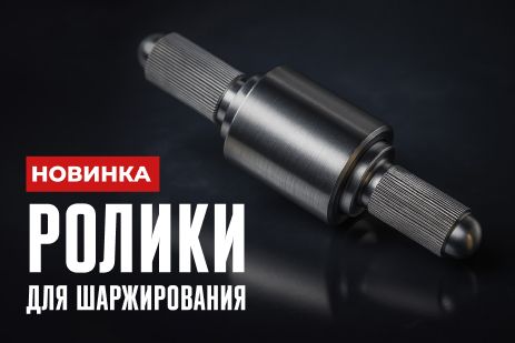 Новинка - ролики для шаржирования TSPROF