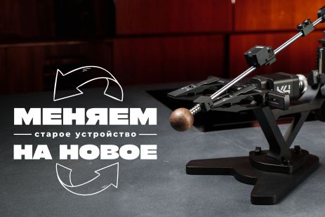 Меняйте старое устройство на новое!