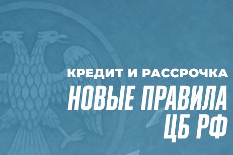Новый правила ЦБ РФ с 1 сентября 2025