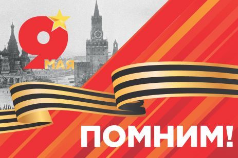 Поздравляем с 9 мая!