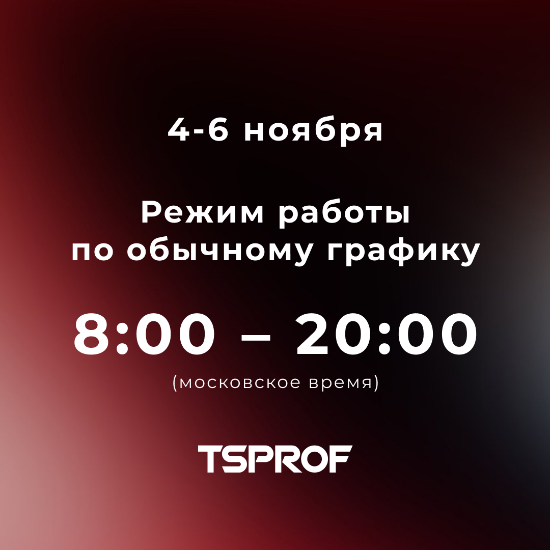 График работы офиса 4-6 ноября 2023 г. | Сайт производителя | TSPROF