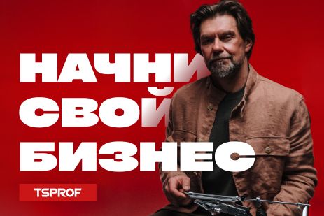 Начните свой бизнес вместе с TSPROF
