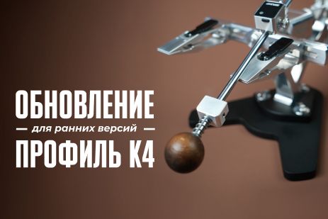 Бесплатное обновление для ранней серии «Профиль К4»