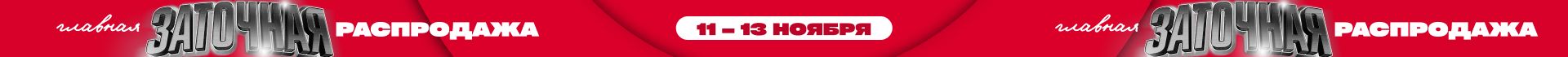 Заточная распродажа с 11 по 13 ноября