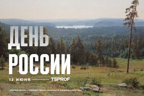С Днём России!