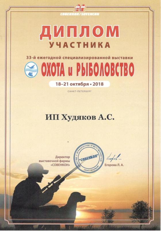 Выставка Охота и Рыболовство в Санкт-Петербурге 2018