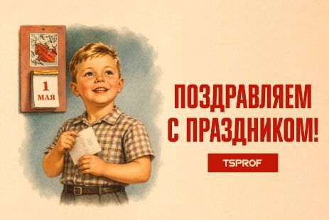 Поздравляем с 1 мая!