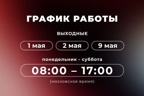 График работы на май