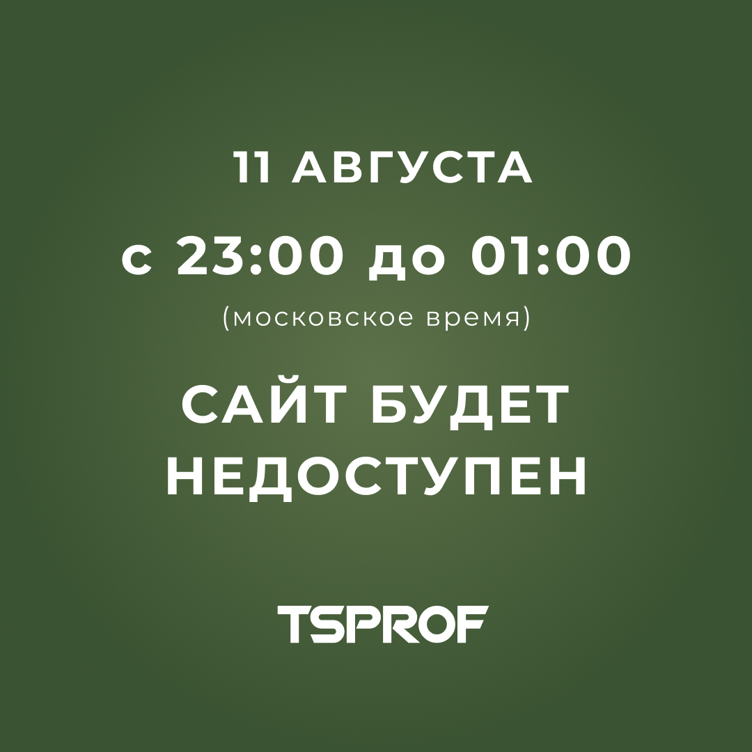 Технические работы на сайте | Сайт производителя | TSPROF