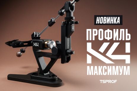 Новинка! Набор для заточки TSPROF Профиль K4 «Максимум» 2026