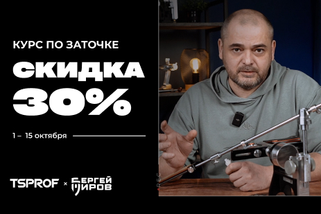 Курс по заточке со скидкой 30%