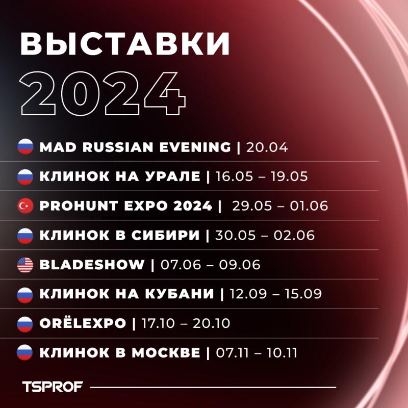 Календарь выставок TSPROF на 2024 год