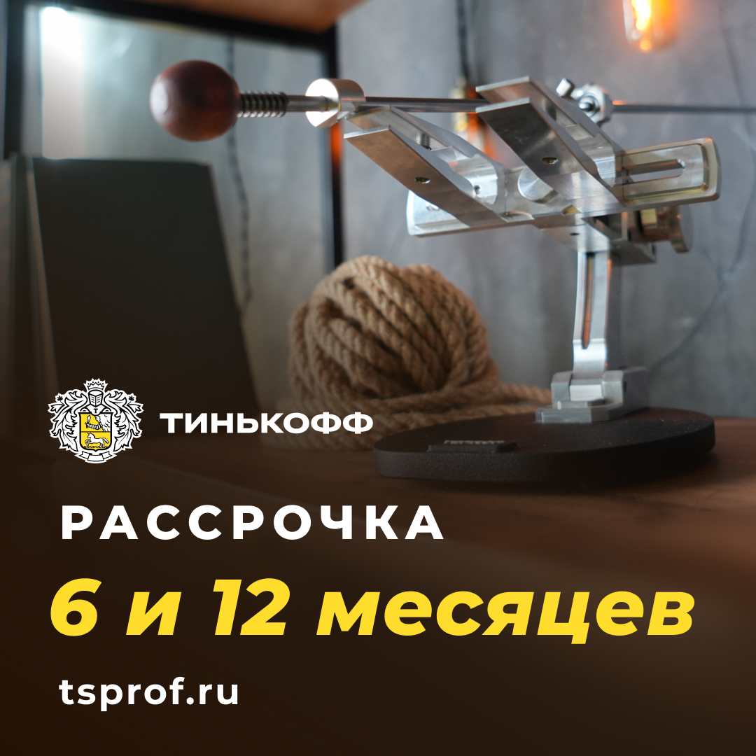 Рассрочка от Тинькофф Банк на 6 и 12 месяцев! | Сайт производителя | TSPROF