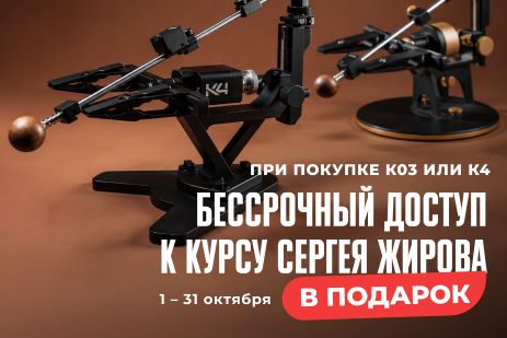 К03 или К4 + бессрочный доступ к курсу по заточке 