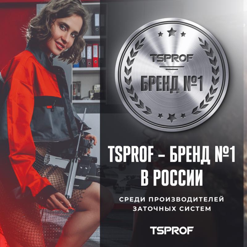 TSPROF - бренд №1 в России
