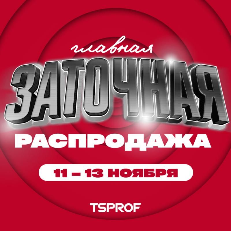 Заточная распродажа с 11 по 13 ноября!