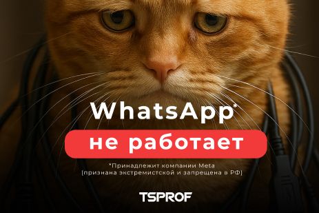 WhatsApp* не работает!