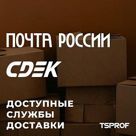 Наши службы доставки: Почта России и СДЭК